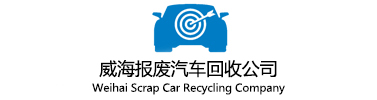 威海报废汽车回收公司
